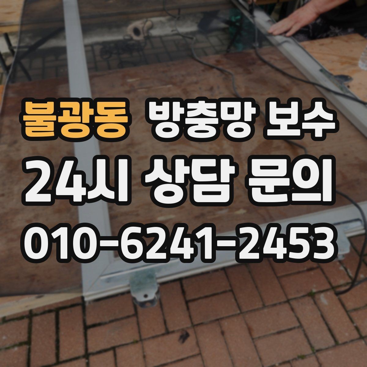 불광동 방충망 보수 환기 자주 하는 집에서 필요한 관리