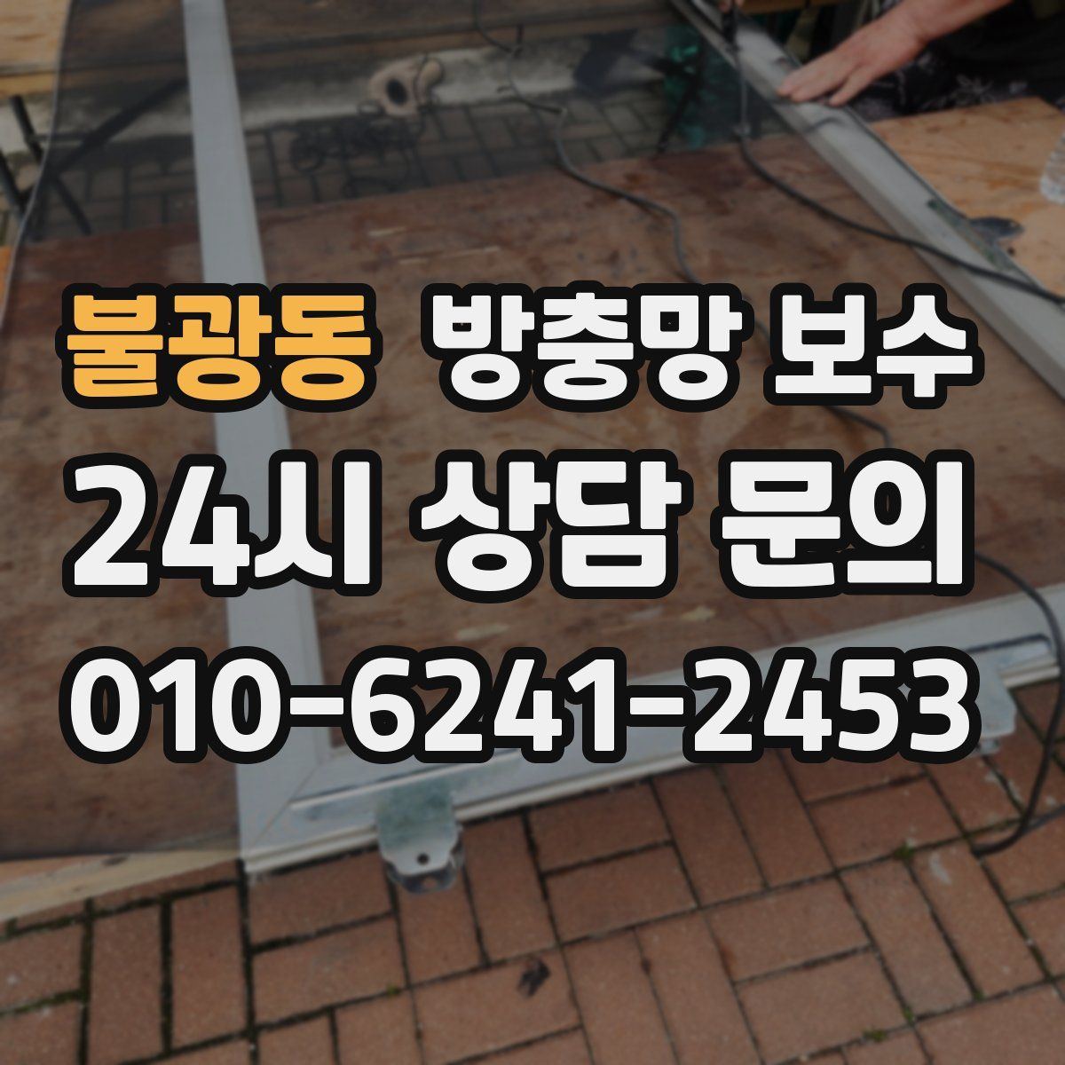 불광동 방충망 보수