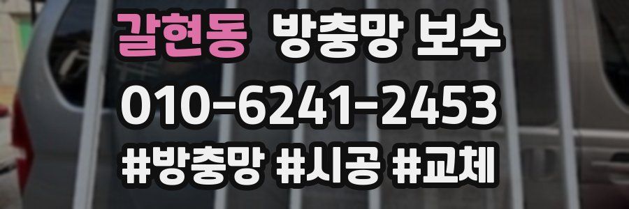 갈현동 방충망 보수