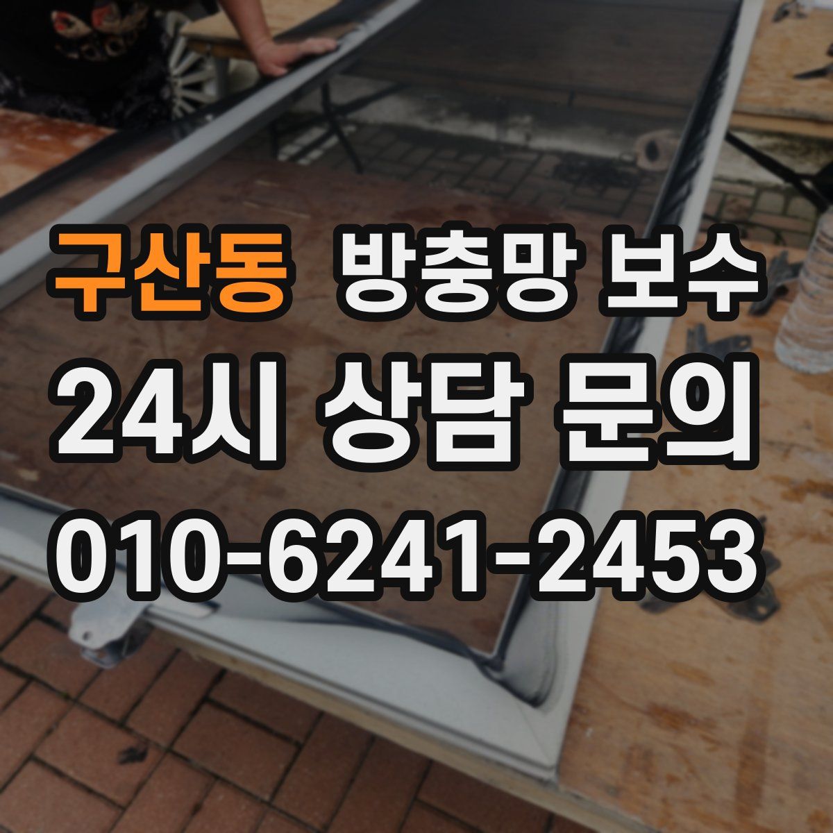 구산동 방충망 보수