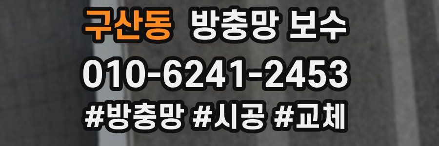 구산동 방충망 보수