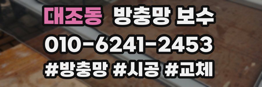 대조동 방충망 보수