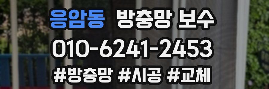 응암동 방충망 보수