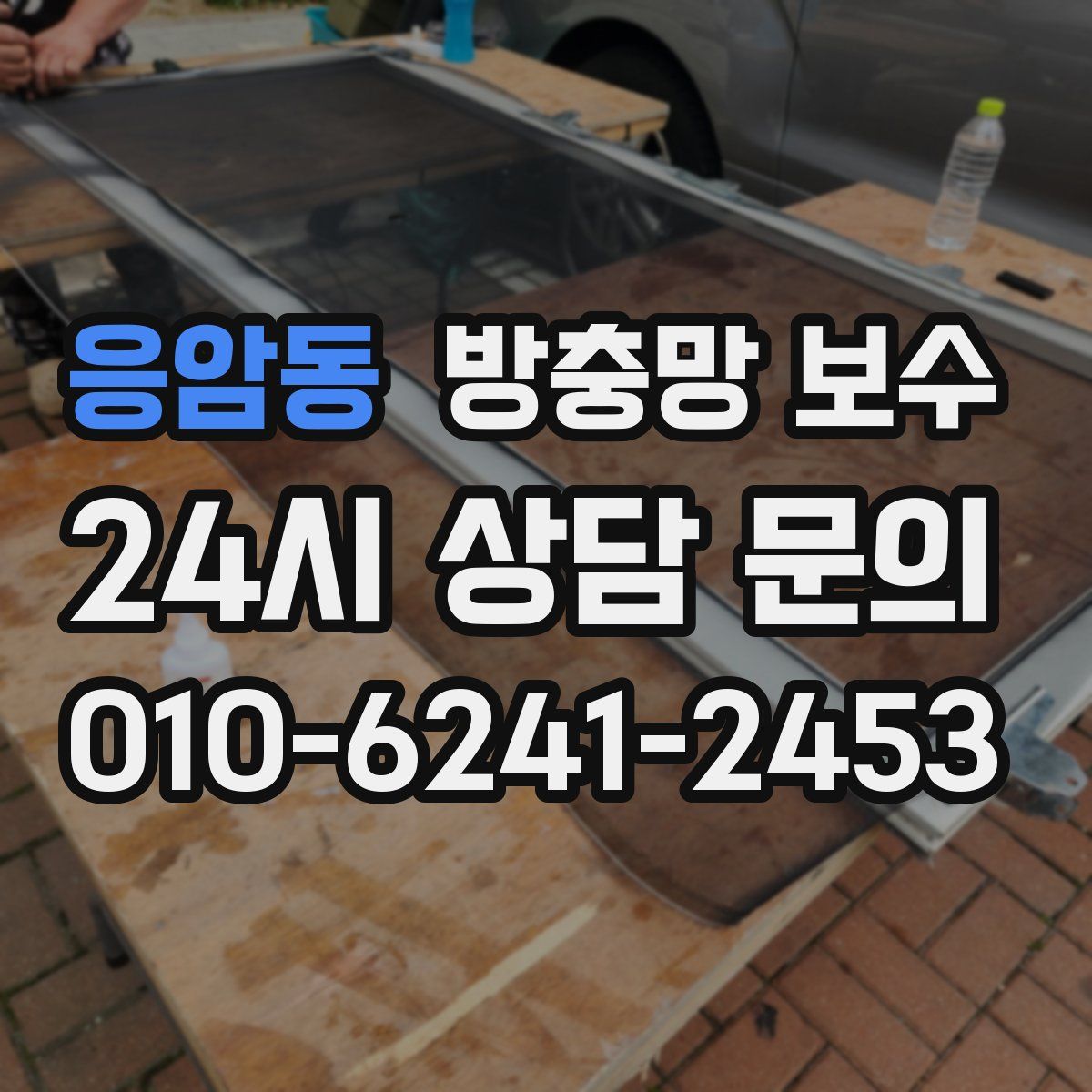 응암동 방충망 보수