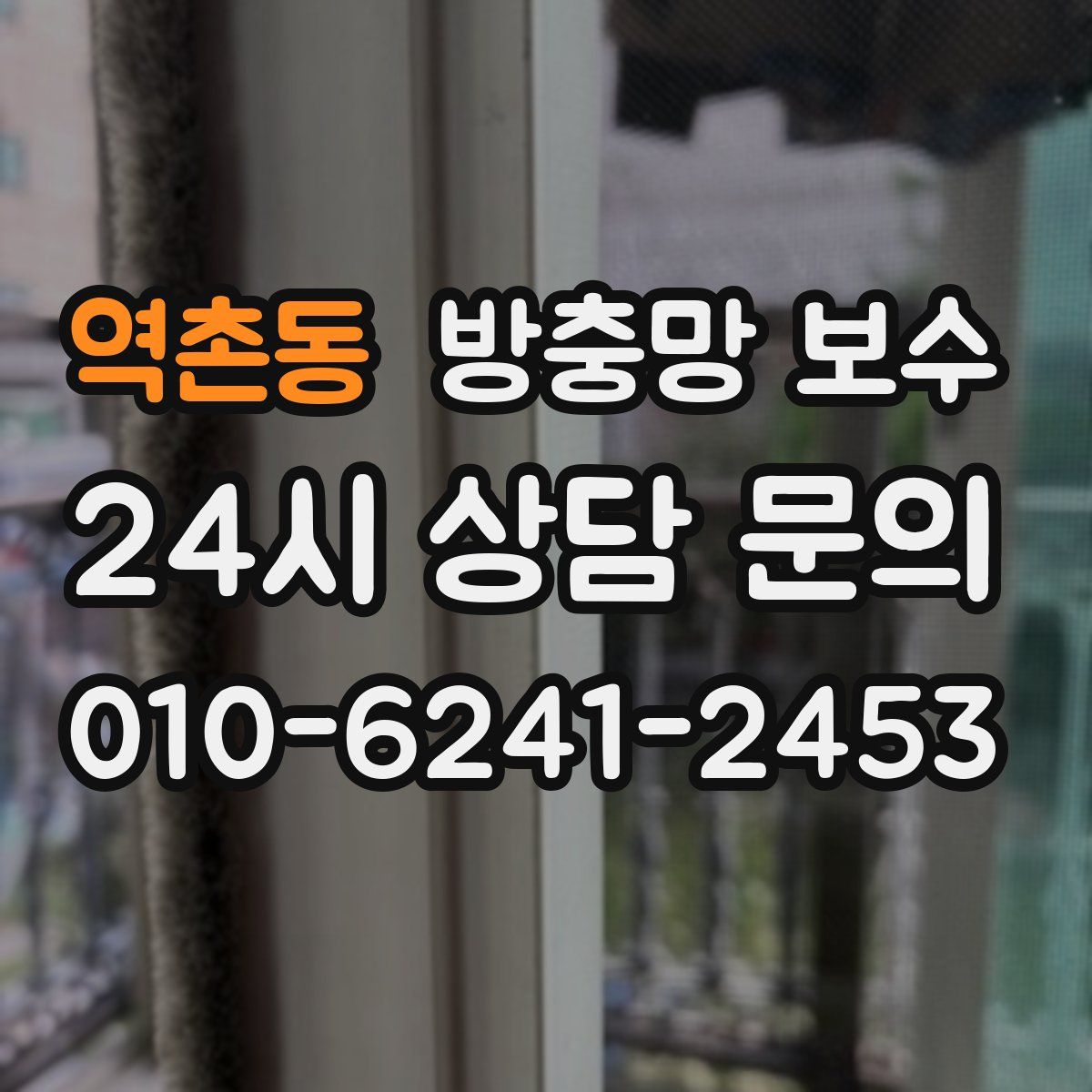 역촌동 방충망 보수