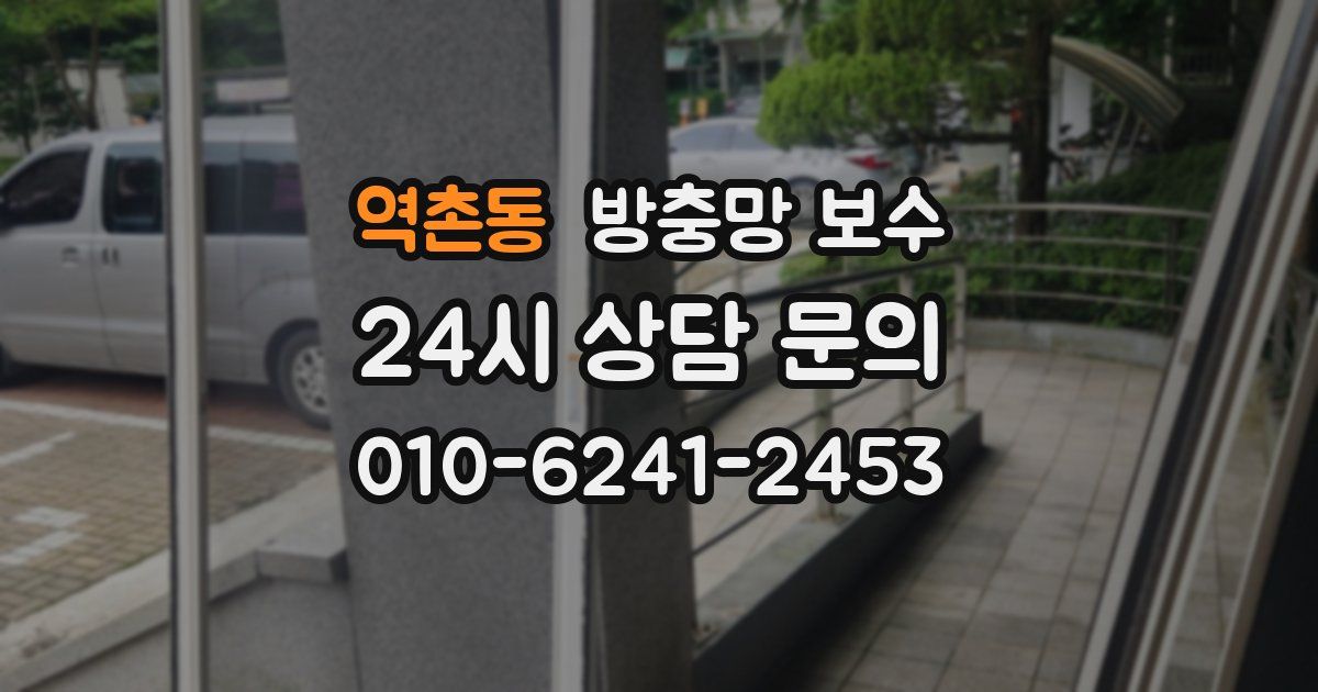 역촌동 방충망 보수