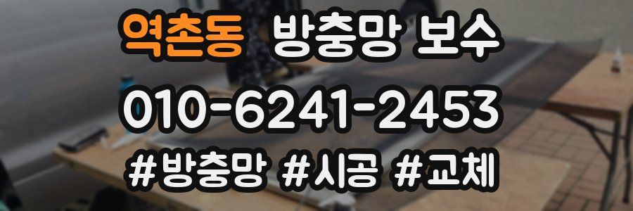 역촌동 방충망 보수