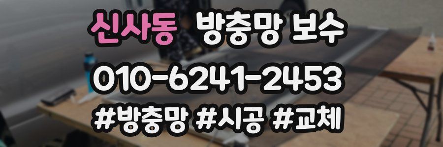 신사동 방충망 보수
