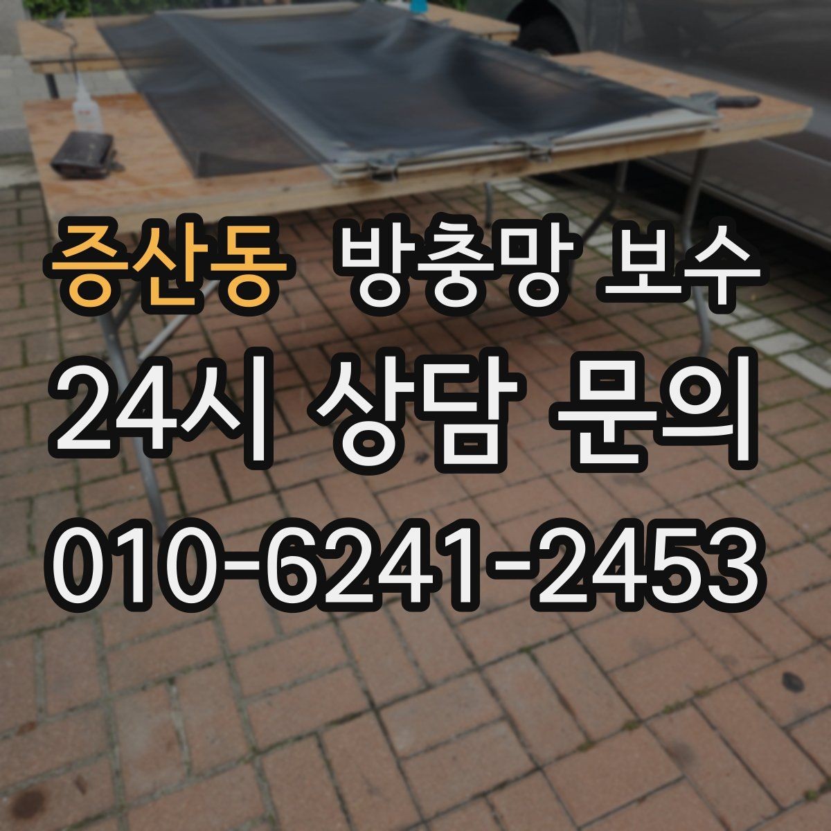 증산동 방충망 보수 업체 방문 전 준비하면 좋은 것