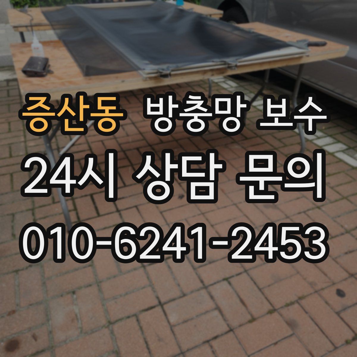 증산동 방충망 보수