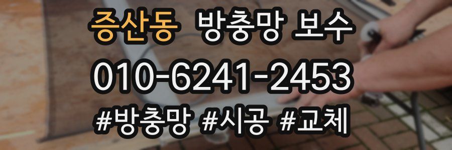 증산동 방충망 보수