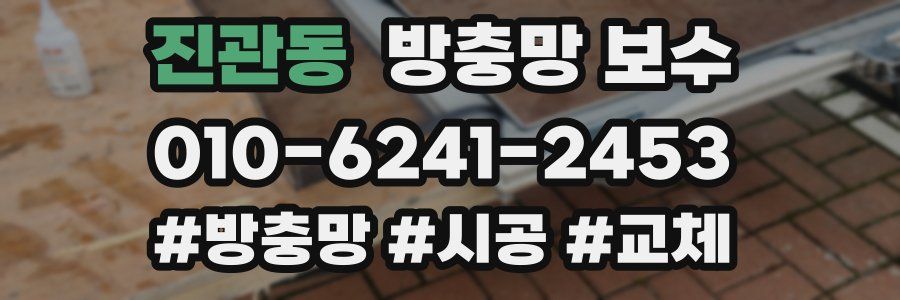 진관동 방충망 보수
