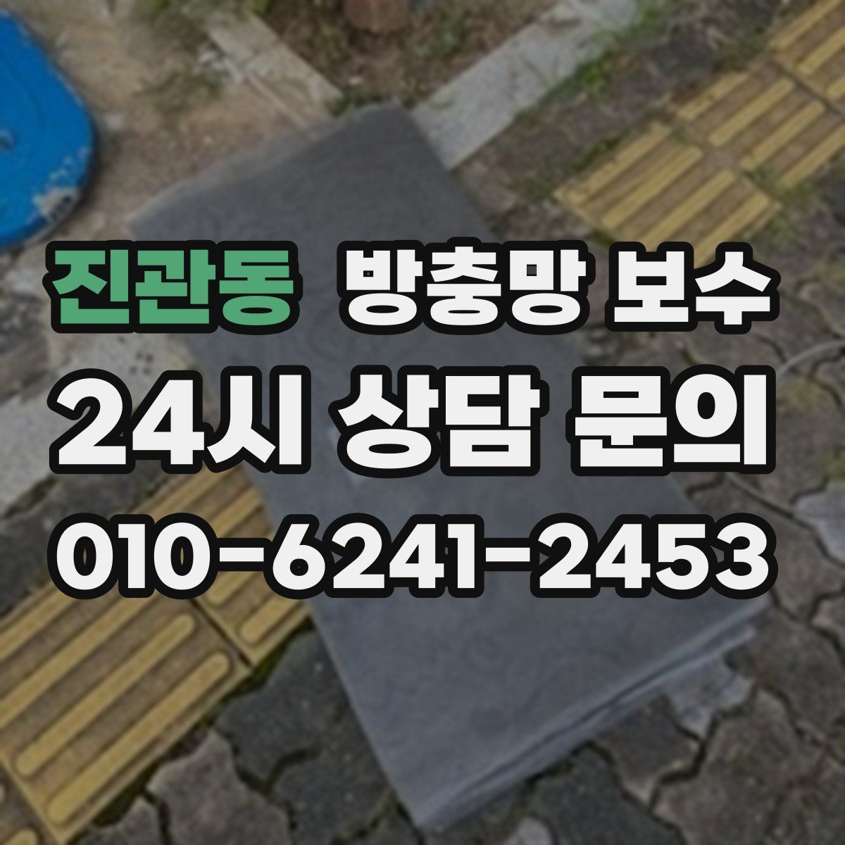 진관동 방충망 보수