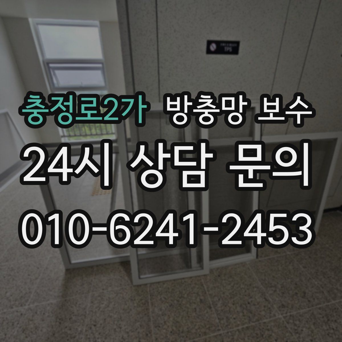 충정로2가 방충망 보수