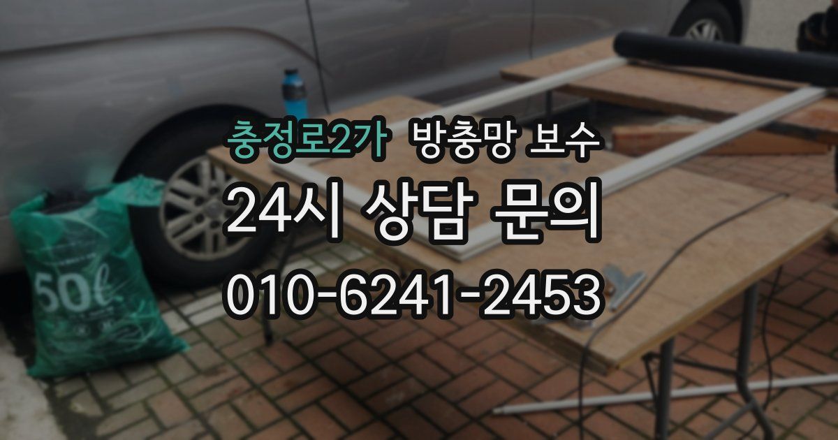 충정로2가 방충망 보수