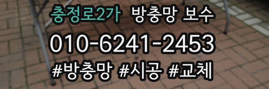 충정로2가 방충망 보수