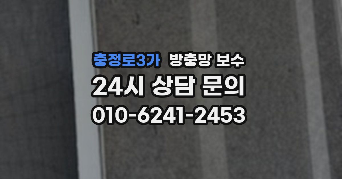 충정로3가 방충망 보수