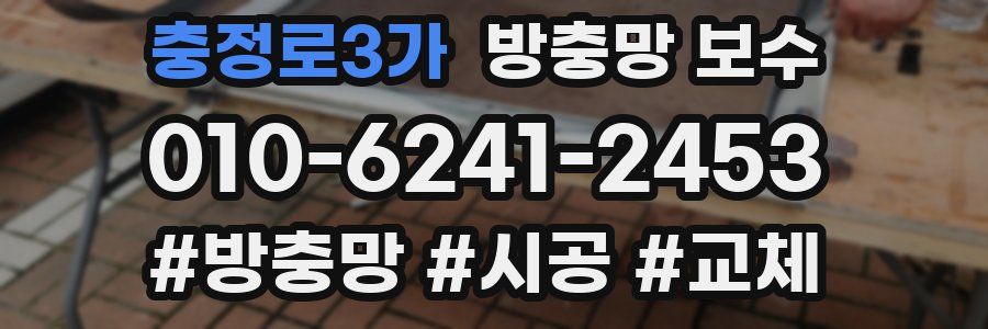 충정로3가 방충망 보수