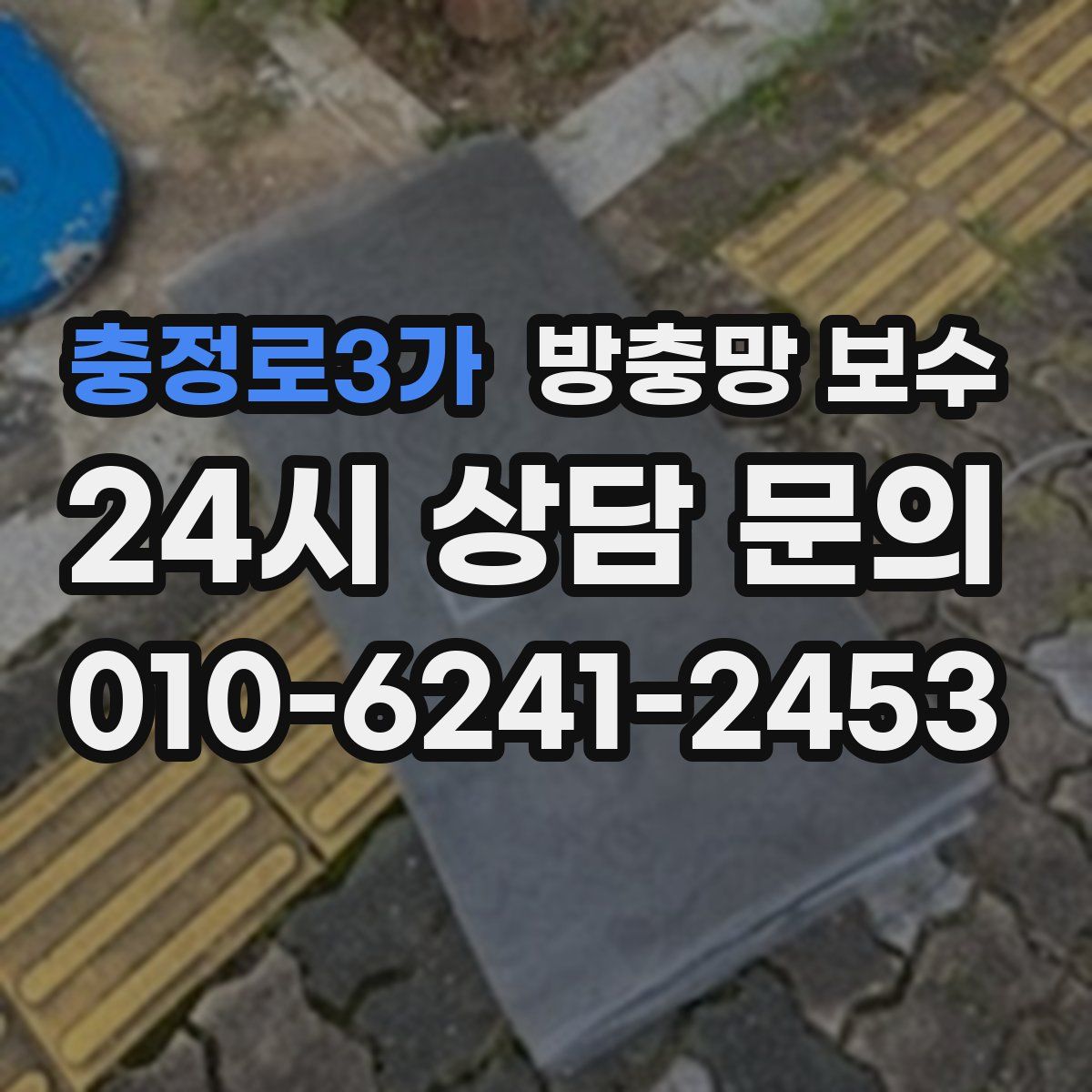 충정로3가 방충망 보수