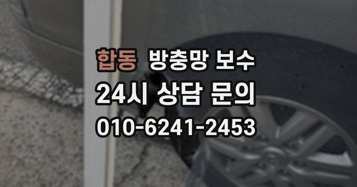 합동 방충망 보수