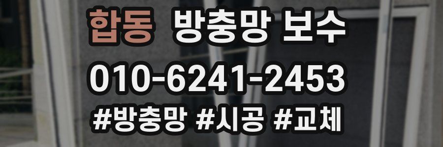 합동 방충망 보수