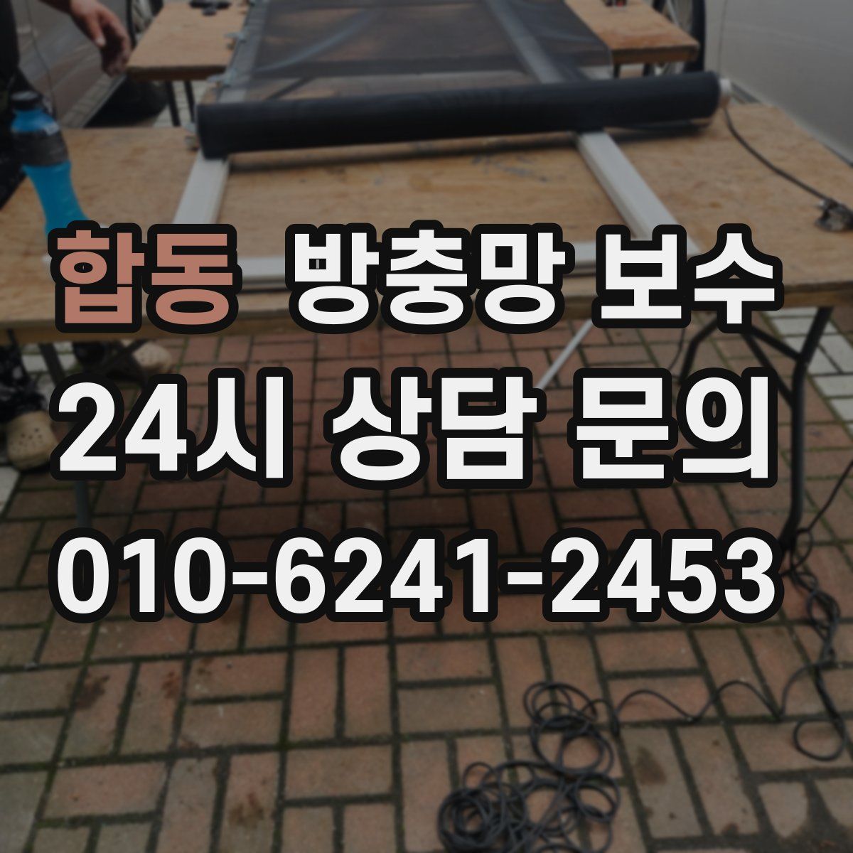 합동 방충망 보수