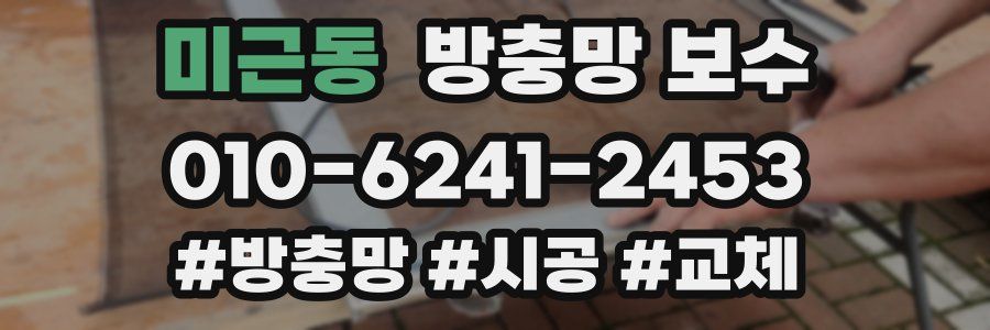미근동 방충망 보수