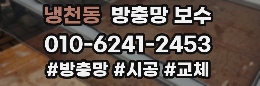 냉천동 방충망 보수