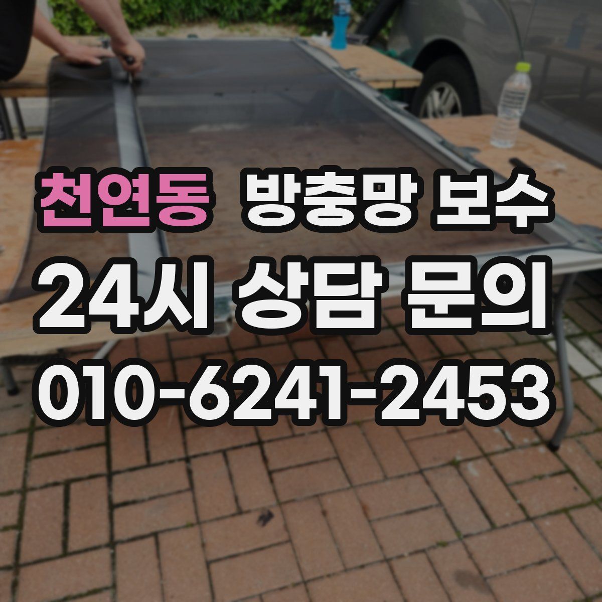 천연동 방충망 보수