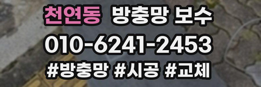 천연동 방충망 보수
