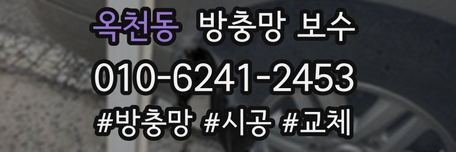 옥천동 방충망 보수