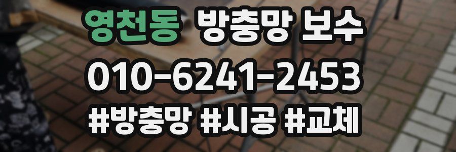 영천동 방충망 보수