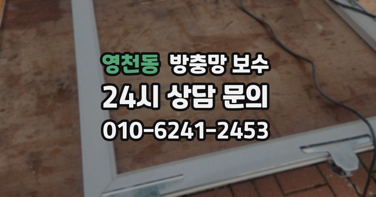 영천동 방충망 보수