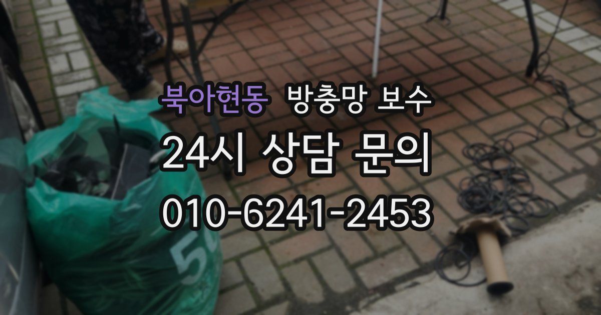 북아현동 방충망 보수