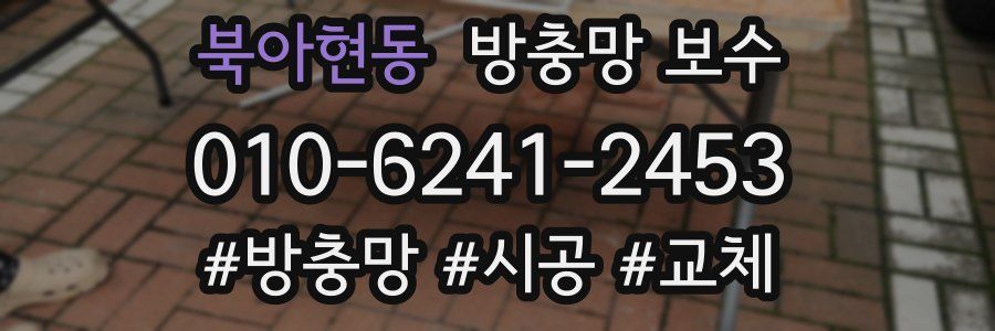 북아현동 방충망 보수