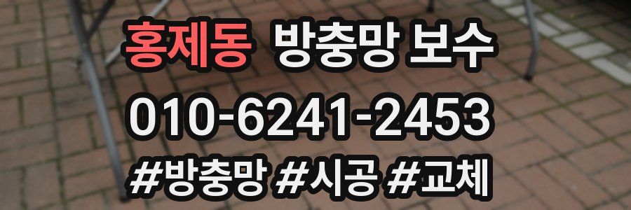 홍제동 방충망 보수