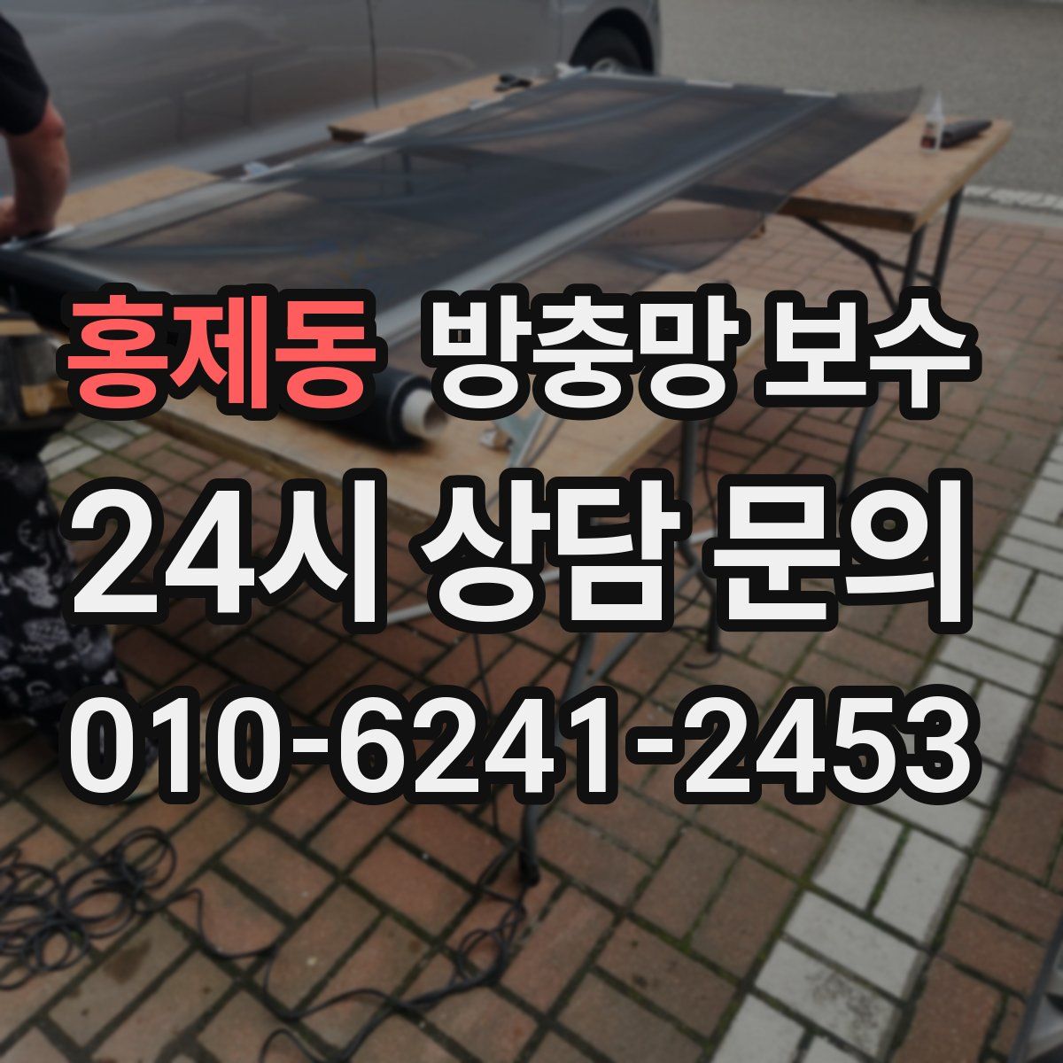 홍제동 방충망 보수