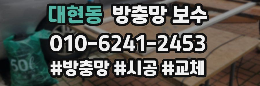대현동 방충망 보수