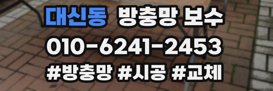 대신동 방충망 보수