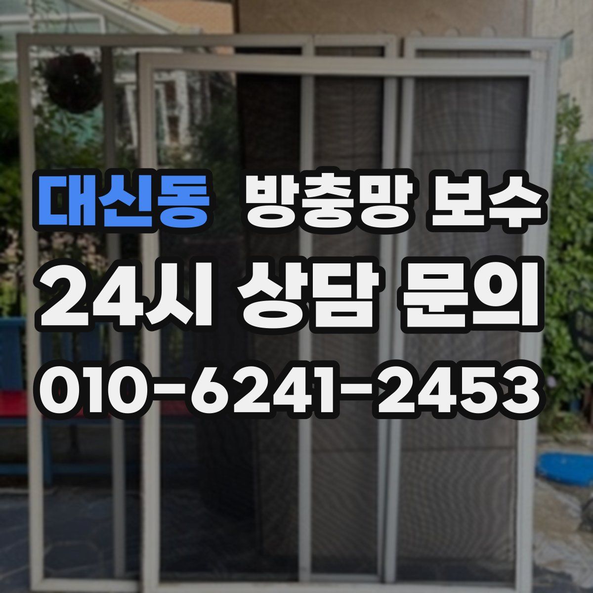 대신동 방충망 보수