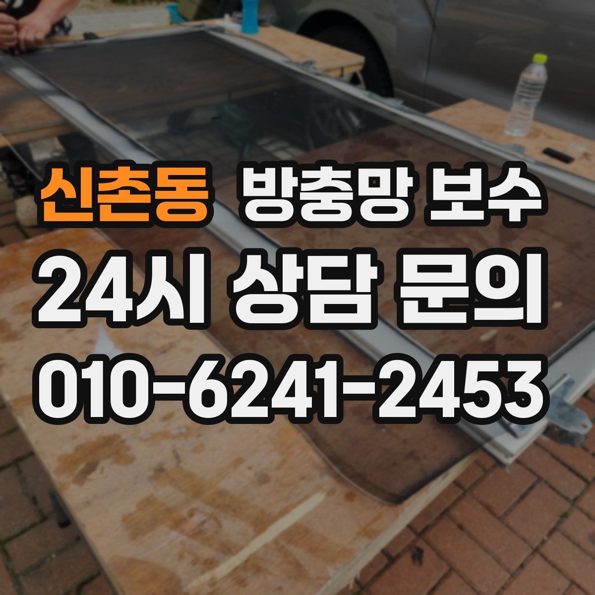 신촌동 방충망 보수