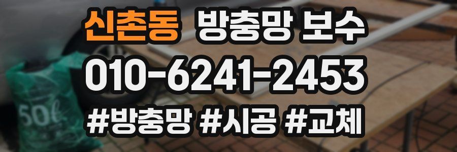 신촌동 방충망 보수