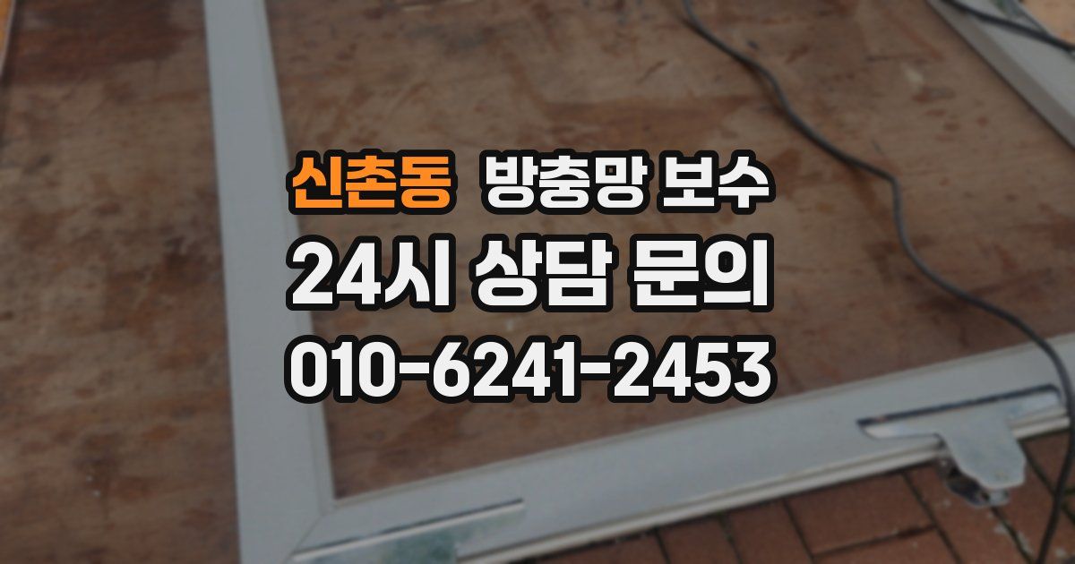 신촌동 방충망 보수
