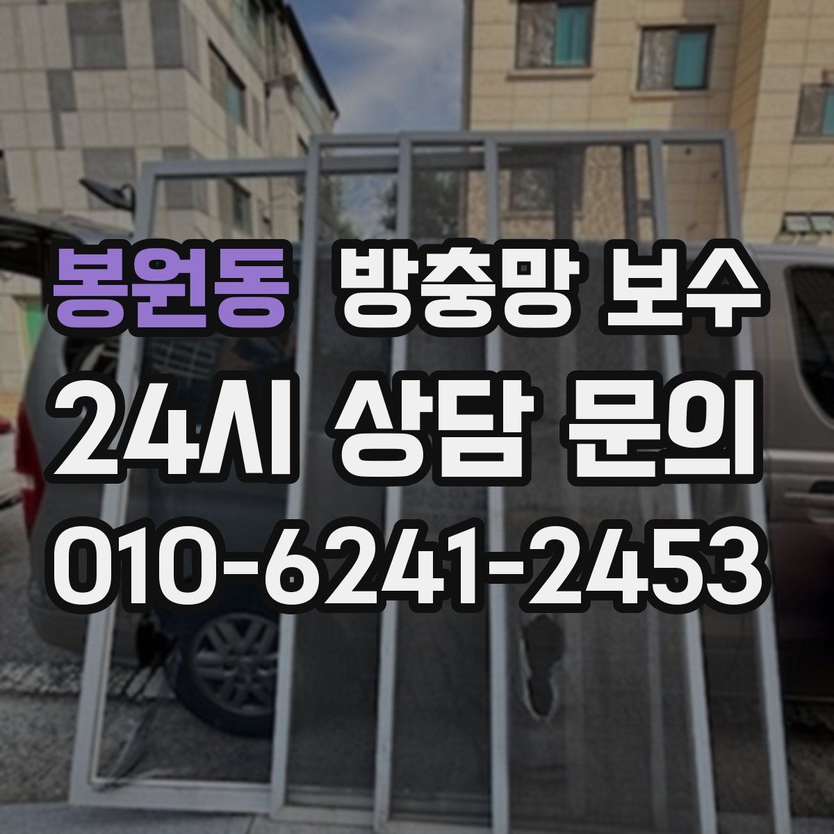 봉원동 방충망 보수