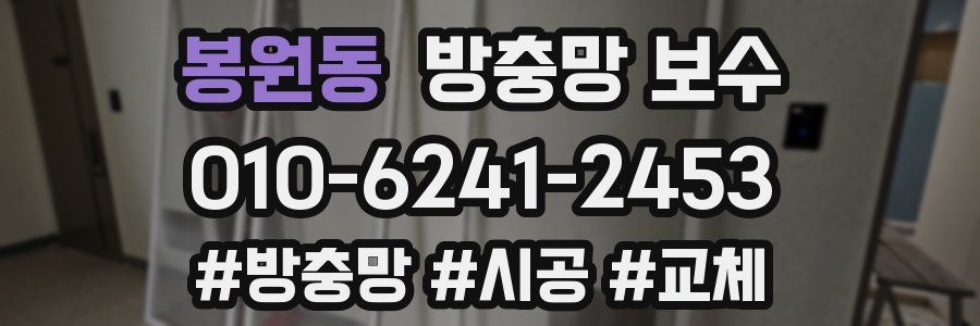 봉원동 방충망 보수