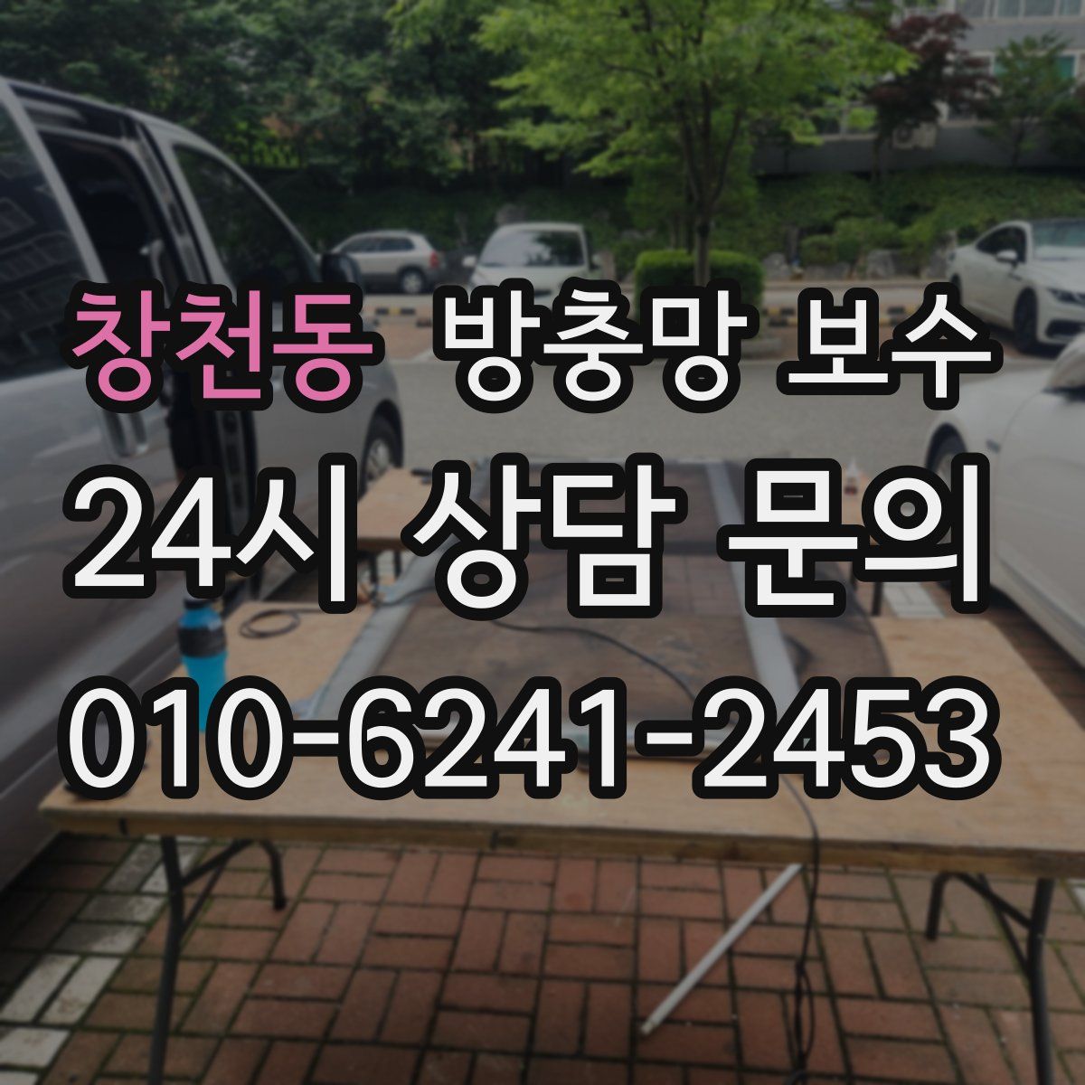 창천동 방충망 보수