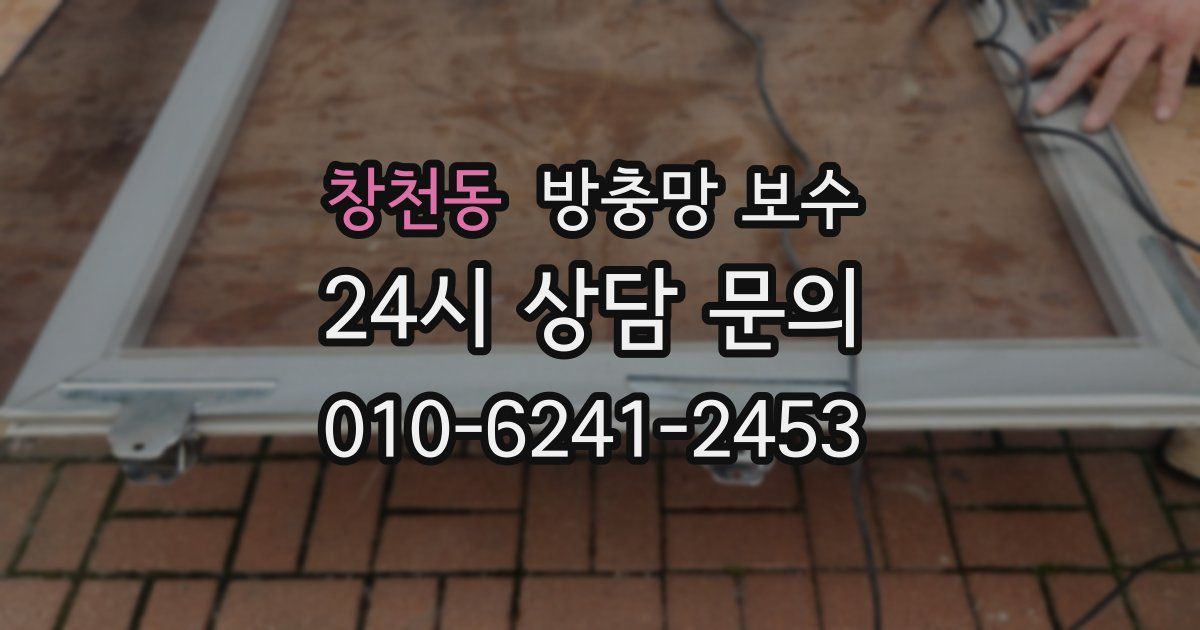 창천동 방충망 보수