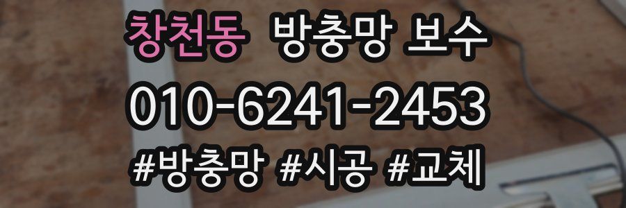 창천동 방충망 보수