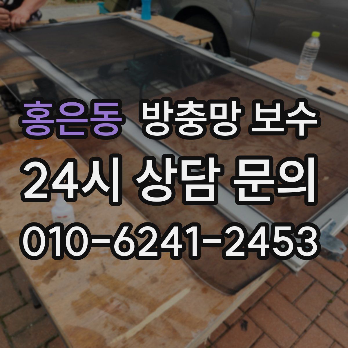홍은동 방충망 보수