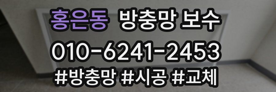 홍은동 방충망 보수